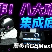 底座耳机、电竞屏选购 | 电竞外设9.10日报