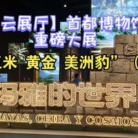 玛雅文明与城市新展 | 艺术展览9.10日报