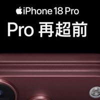  iPhone 18 Pro 终于来了！这配色和续航，苹果这次真的听劝了！
