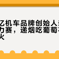 估值十亿机车品牌创始人亲跑大海道拉力赛，递烟吃葡萄花絮比正赛更火