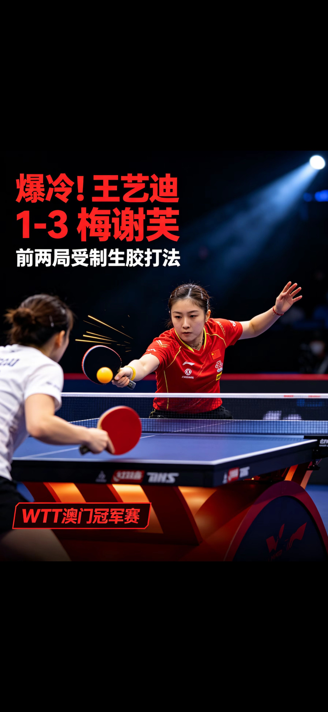 澳门冠军赛爆冷不断!国乒单日遭遇三连败,名将纷纷落马