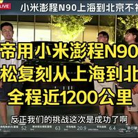 京沪长测、探索版政策 | 小米汽车9.10日报