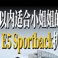 E5 S选车、A5L验车 | Audi/奥迪9.10日报