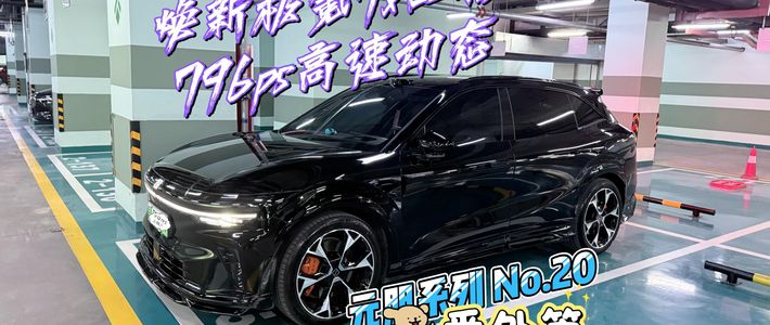 猎装40万、7X新电池 | ZEEKR/极氪9.10日报