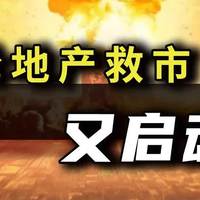 新一轮救市来了！新政密集落地，金九银十稳了！