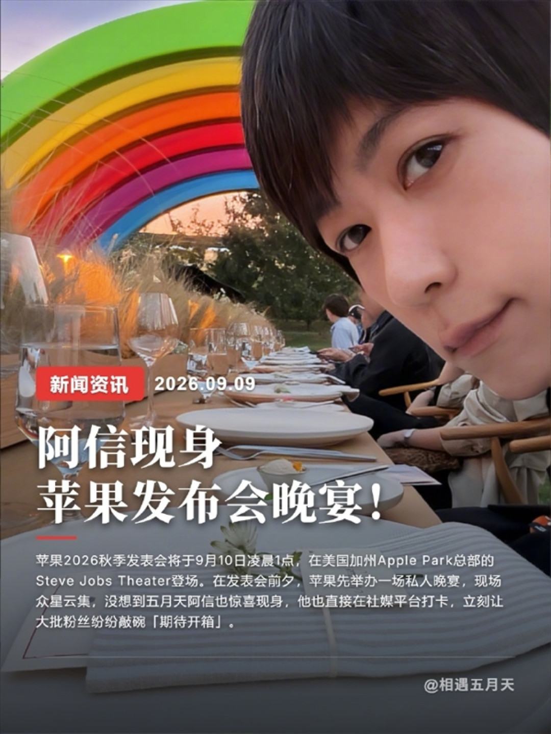 五月天阿信穿水果西装参加苹果晚宴 晒出和新CEO特努斯合影  发文点评苹果发布会