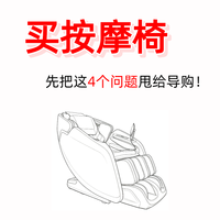 买按摩椅，先把这4个问题甩给导购！