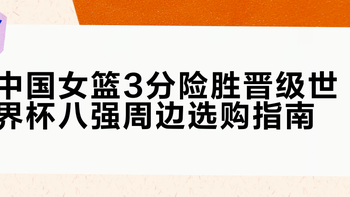 女篮周边从几块到几百块差价悬殊？搞懂三类选购逻辑能省不少钱
