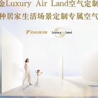 看不见的空气背后：大金空气定制，为每一种居家生活场景量身打造