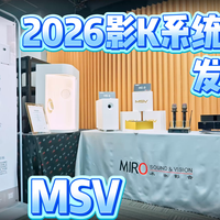 MSV 2026影K系统产品发布会