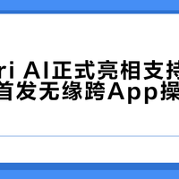 全新Siri AI正式亮相支持简中，国行首发无缘跨App操作需等待