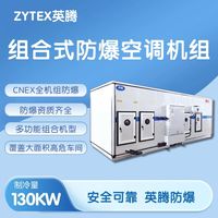 130KW防爆空调：大型阻燃粉体生产车间刚需选购测评