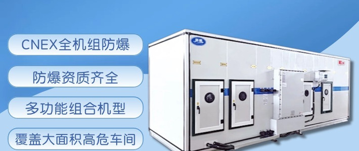 130KW防爆空调：大型阻燃粉体生产车间刚需选购测评