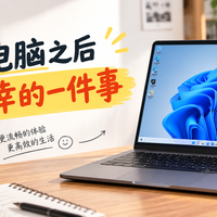 换了新电脑之后,我最庆幸的一件事