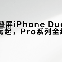 苹果折叠屏iPhone Duo国行15999元起，Pro系列全线涨价千元