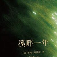 　湖畔一年：在溪水边隐居一年，她学会了如何“观看”这个世界