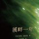 　湖畔一年：在溪水边隐居一年，她学会了如何“观看”这个世界