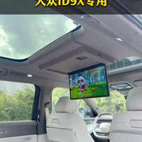 我知道大众ID9X车主不差钱，但是这个吸顶屏真的很香！