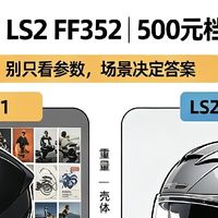 GSB361 VS LS2 FF352｜别被参数迷惑，骑行之后才懂差别