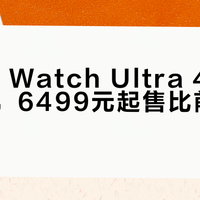 Apple Watch Ultra 4续航破两天，6499元起售比前代更轻薄