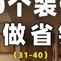 装修40个没必要做（31-40），省下钱不香吗