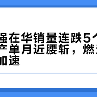 日系三强在华销量连跌5个月，本田日产单月近腰斩，燃油车降价清场加速