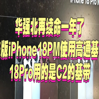 华强北再续命一年了！美版iPhone18PM使用高通基带