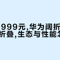 同价10999元,华为阔折叠对阵小米中折叠,生态与性能怎么选