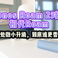 Sonos Roam 2对比初代Roam，到底谁更香？