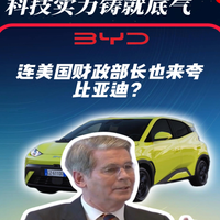 比亚迪又被点名了？来看看什么是以产品力赢得世界认可！