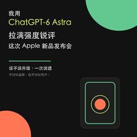 GPT-6 Astra 拉满强度锐评苹果WWDC2026 发布会新品