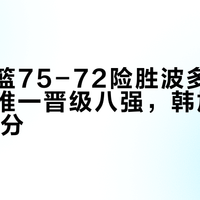中国女篮75-72险胜波多黎各，亚洲唯一晋级八强，韩旭末节独揽14分