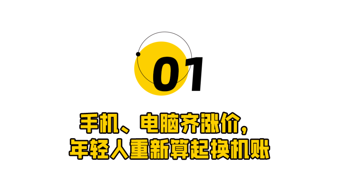 手机电脑一起涨价，年轻人交上“AI税”