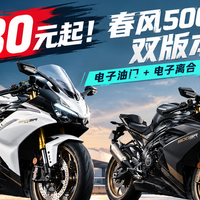 31580元起！春风500SR双版本上市，电子油门+电子离合！