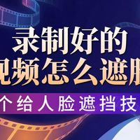 录制好的视频怎么遮脸?5个给人脸遮挡的技巧