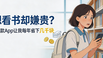想看书却嫌贵？这8款App让我每年省下几千块，书单直接拉满