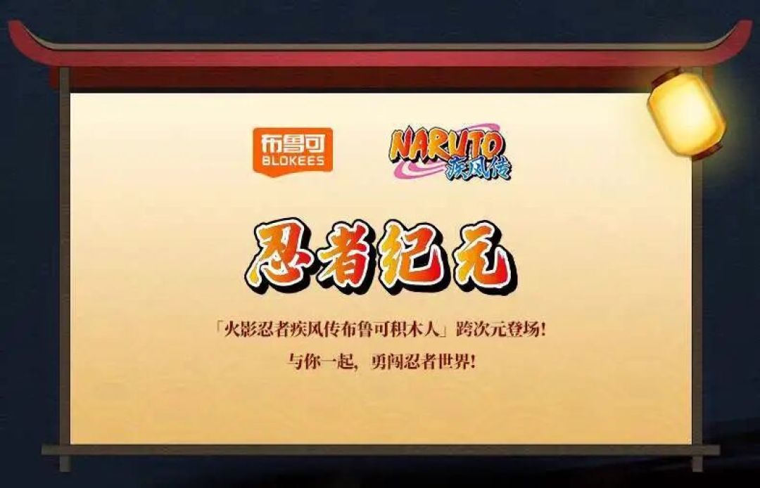 布鲁可官宣 火影忍者群星版第5弹 隐藏款公布
