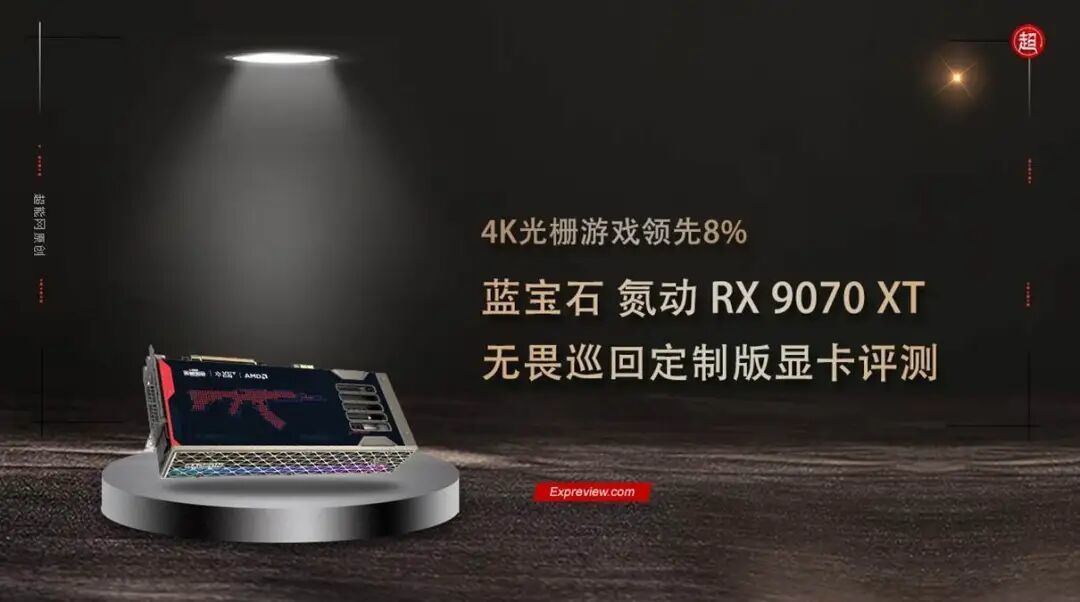 4K光栅游戏领先8%！蓝宝石氮动RX 9070 XT无畏巡回定制版评测