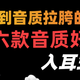 担心买到音质拉胯的耳机？分享六款音质好的入耳式耳机