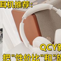 开学季头戴耳机推荐：QCY新品H6系列把