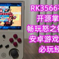 RK3566平台安卓游戏掌机畅玩怒之铁拳4