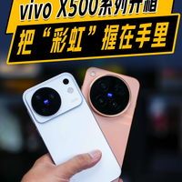 vivo X500开箱：把彩虹握在手里的感觉？