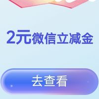 农业银行，2元微信立减金，有卡的记得领取