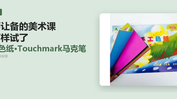 老师让备的美术课，这两样我给娃试了