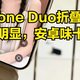  iPhone Duo“妥协”之作，缺点分析：苹果“安卓味”太重　