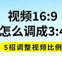 视频16：9怎么调成3：4？5招调整视频比例的方法