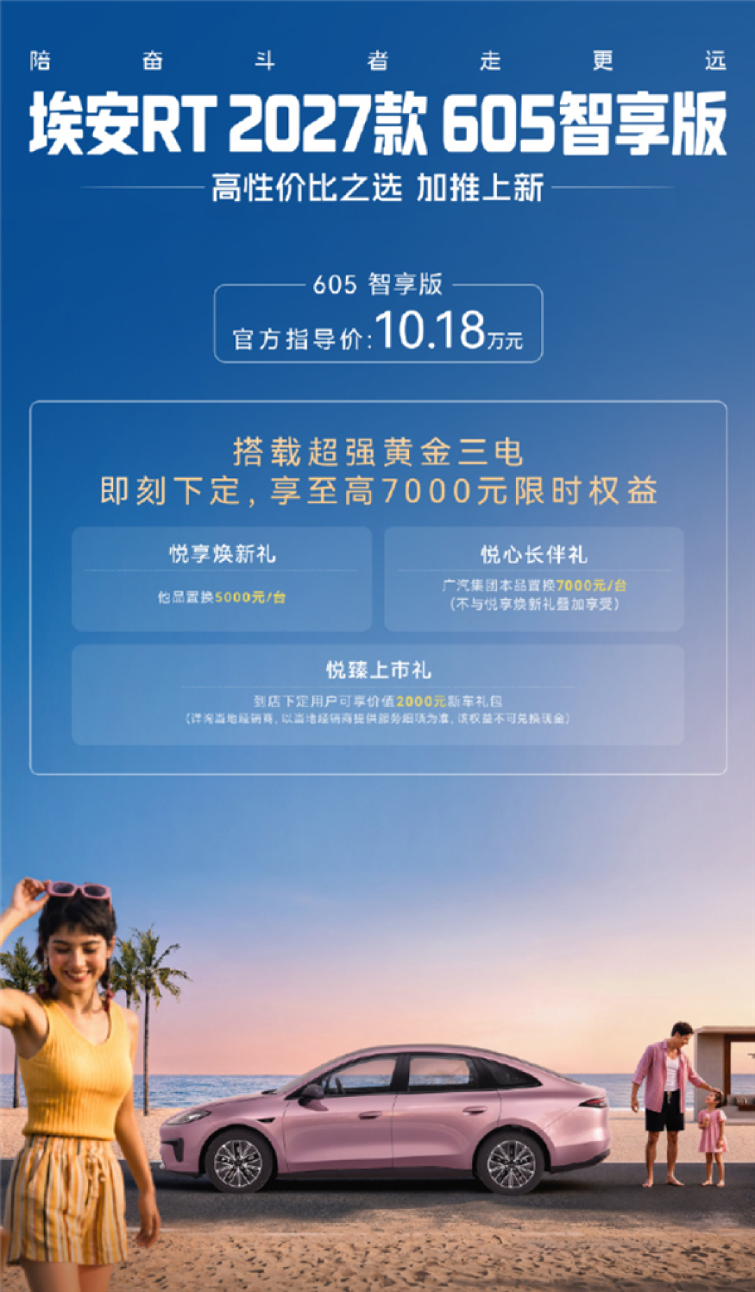 10.18万元！广汽埃安RT 605智享版上市：CLTC续航605km