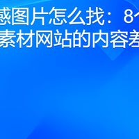 科技感图片怎么找：8个国内外素材网站的内容差异