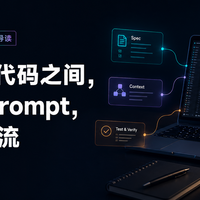 00 导读｜你和 AI 写代码之间，差的不是提示词，是一套工作流