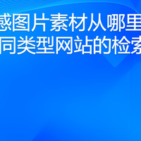 科技感图片素材从哪里找：8个不同类型网站的检索思路